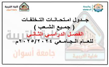 جدول امتحانات التخلفات الفصل الدراسي الثاني للعام الجامعي 2025/2024