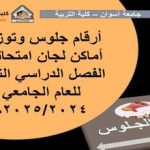 أرقام جلوس وتوزيع أماكن لجان امتحانات الفصل الدراسي الثاني للعام الجامعي 2024/2025