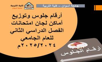 أرقام جلوس وتوزيع أماكن لجان امتحانات الفصل الدراسي الثاني للعام الجامعي 2024/2025
