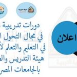   دورات تدريبية مجانية في مجال التحول الرقمي في التعليم والتعلم لأعضاء هيئة التدريس والطلاب بالجامعات المصرية