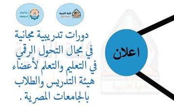   دورات تدريبية مجانية في مجال التحول الرقمي في التعليم والتعلم لأعضاء هيئة التدريس والطلاب بالجامعات المصرية