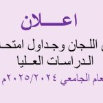 جداول امتحانات الدراسات العليا للعام الجامعي 2025/2024
