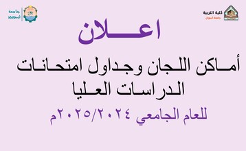 جداول امتحانات الدراسات العليا للعام الجامعي 2025/2024