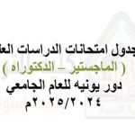 جدول امتحانات درجتي الماجستير والدكتوراة دور يونيه للعام الجامعي 2025/2024