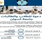 دعوة لحضور جلسات تدريبية لطلاب وطالبات جامعة أسوان