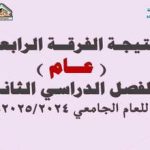 نتيجة الفرقة الرابعة عام جميع الشعب الفصل الدراسي الثاني للعام الجامعي 2024/2025