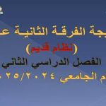 نتيجة الفرقة الثانية عام ( لائحة قديمة ) الفصل الدراسي الثاني للعام الجامعي 2024/2025م
