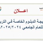 نتيجة الدبلوم الخاصة في التربية للعام الجامعي 2024/2025م