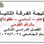 نتيجة الفرقة الثانية جميع الشعب للفصل الدراسي الثانية للعام الجامعي 2024/2025