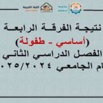 نتيجة الفرقة الرابعة ( أساسي - طفولة ) الفصل الدراسي الثاني للعام الجامعي 2024/2025م