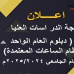 نتيجة الدراسات العليا ( دبلوم العام الواحد)نظام الساعات المعتمدة للعام الجامعي 2024/2025