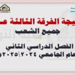 نتيجة الفرقة الثالثة عــام (جميع الشعب ) الفصل الدراسي الثاني للعام الجامعي 2024/2025