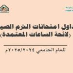 جداول امتحانات الترم الصيفي للعام الجامعي 2024/2025