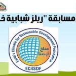 Youth Green Reels "مسابقة وطنية للشباب بعنوان: "ريلز شبابية خضراء