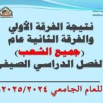 نتيجة الفرقة الأولي والثانية عام جميع الشعب للفصل الدراسي الصيفي