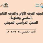 نتيجة الفرقة الأولي والثانية أساسي وطفولة للفصل الدراسي الصيفي