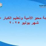 نتيجة محو الأمية وتعليم الكبار عن شهر يوليو 2025