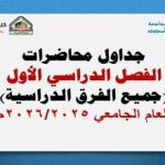 جداول المحاضرات الفصل الدراسي الأول جميع الشعب للعام الجامعي 2026/2025