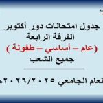 جدول امتحانات دور أكتوبر ( الفرقة الرابعة ) للعام الجامعي 2025/2026