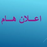 اعلان هام
