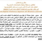 اعلان مسابقة بحثية بالجامعات المصرية  العنف ضد المرأة الذي تيسره وسائل التكنولوجيا