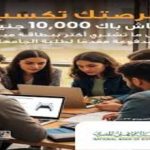 فرصتك تكسب كاش باك حتى 10,000 جنيه من البنك الأهلي المصري