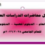 جداول محاضرات الدراسات العليا للعام الجامعي 2025/2026