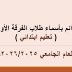 قوائم بأسماء طلاب الفرقة الأولي أساسي للعام الجامعي 2025/2026