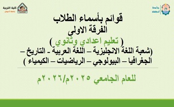 قوائم بأسماء طلاب الفرقة الأولي للعام الجامعي 2026/2025