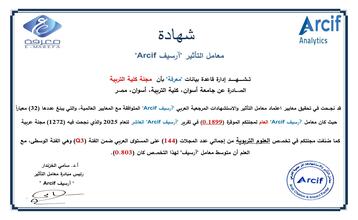 مجلة كلية التربية تحقق نجاحا في معايير اعتماد معامل ‏ (ARCIF) للعام الثانى على التوالى
