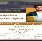 حفلة استقبال الطلبة الجدد