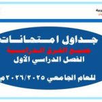 جداول امتحانات جميع الفرق الدراسية الفصل الدراسي الأول للعام الجامعي 2026/2025