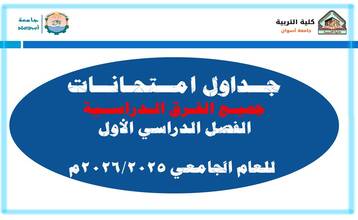 جداول امتحانات جميع الفرق الدراسية الفصل الدراسي الأول للعام الجامعي 2026/2025