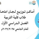 أماكن توزيع لجان امتحانات الفصل الدراسي الأول للعام الجامعي 2026/2025