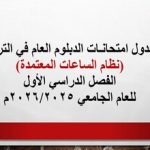 جدول امتحانات الدبلوم العام في التربية نظام الساعات المعتمدة الفصل الدراسي الأول للعام الجامعي 2025/2026