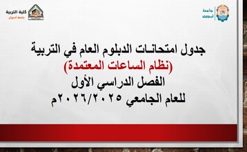جدول امتحانات الدبلوم العام في التربية نظام الساعات المعتمدة الفصل الدراسي الأول للعام الجامعي 2025/2026