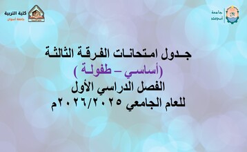 جدول امتحانات الفرقة الثالثة أساسي وطفولة الفصل الدراسي الأول للعام الجامعي 2026/2025