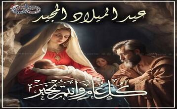 تهنئة أ.د/ خيري أحمد حسين للإخوة الأقباط بمناسبة عيد الميلاد المجيد