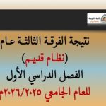 نتيجة الفرقة الثالثة نظام قديم الفصل الدراسي الأول للعام الجامعي 2026/2025