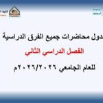جداول محاضرات الفصل الدراسي الثاني للعام الجامعي 2026/2025