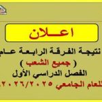 نتيجة الفرقة الرابعة عام (جميع الشعب) للفصل الدراسي الأول للعام الجامعي 2026/2025