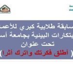 مسابقة طلابية كبري للأعمال والابتكارات البيئية بجامعة أسوان