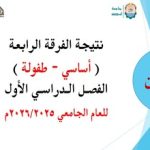 نتيجة الفرقة الرابعة (أساسي وطفولة) الفصل الدراسي الأول للعام الجامعي 2026/2025