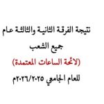 نتيجة الفرقة الثانية والثالثة عام جميع الشعب