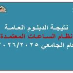نتيجة الدبلوم العامة ( نظام الساعات المعتمدة ) للعام الجامعي 2026/2025