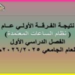 نتيجـة الفـرقــة الأولـي عــام جميع الشعب للعام الجامعي 2026/2025