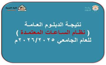 نتيجة الدبلوم العامة ( نظام الساعات المعتمدة ) للعام الجامعي 2026/2025