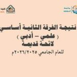 نتيجة الفرقة الثانية أساسي (لائحة قديمة) للعام الجامعي 2026/2025