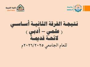 نتيجة الفرقة الثانية أساسي (لائحة قديمة) للعام الجامعي 2026/2025