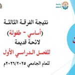 نتيجة الفرقة الثالثة أساسي وطفولة للفصل الدراسي الأول للعام الجامعي 2026/2025